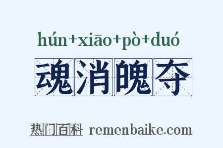 魂消魄夺是什么意思的图片